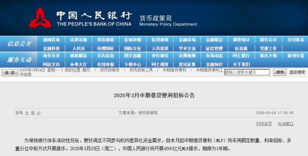 国内配资炒股官网 央行：3月25日将开展4500亿元MLF操作 期限为1年期