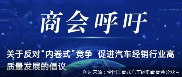 证券配资风险 车企“价格战”不断，经销商商会“喊话”：抵制“内卷式”竞争、纠治进销价格倒挂