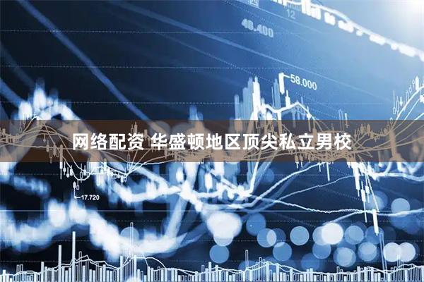 网络配资 华盛顿地区顶尖私立男校