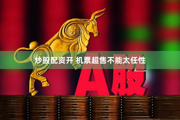 炒股配资开 机票超售不能太任性